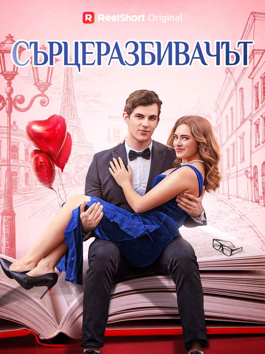 Сърцеразбивачът