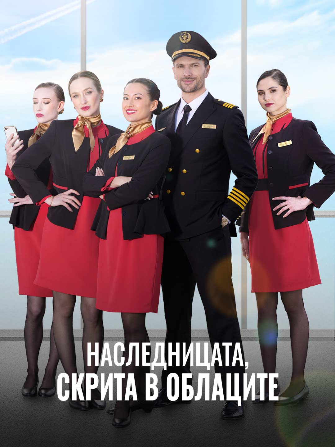 Наследницата, скрита в облаците