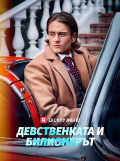 Девственката и Билионерът