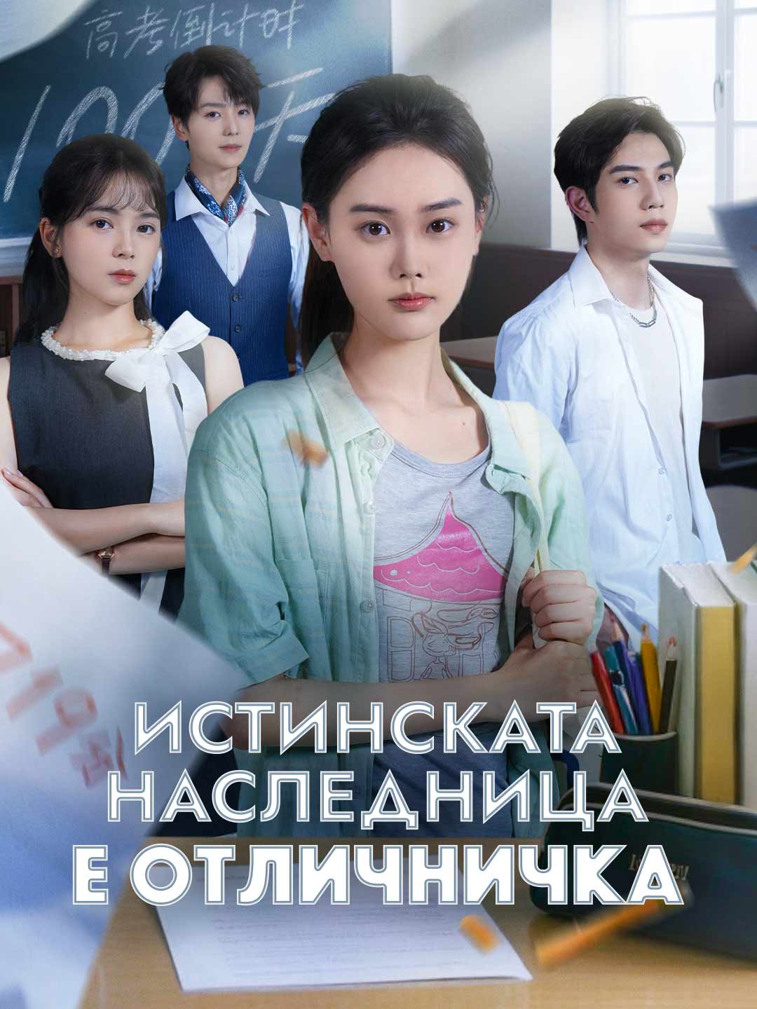 Истинската наследница е отличничка