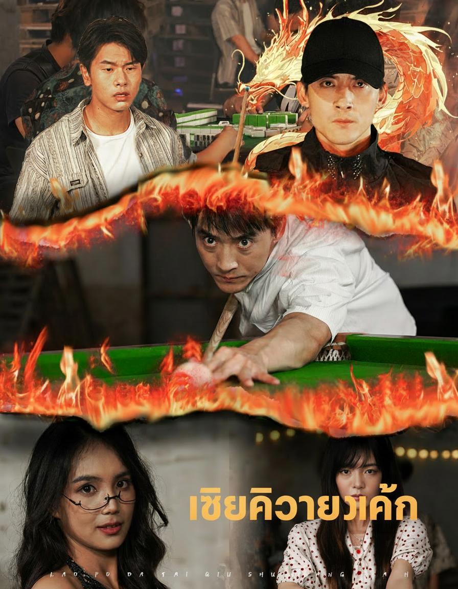 เซียนคิวล้างแค้น