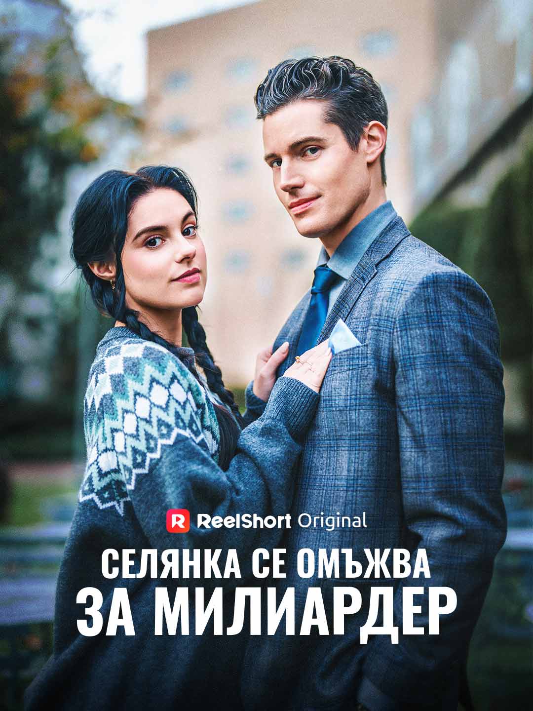 Chica de campo se casa con multimillonario