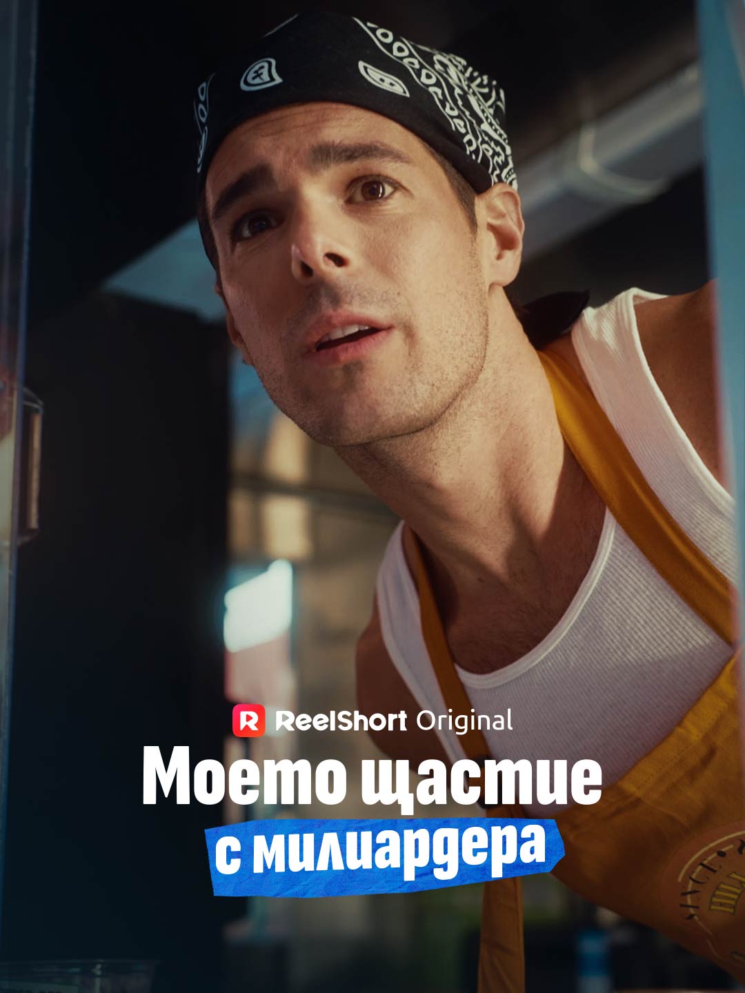 Моето щастие с милиардера