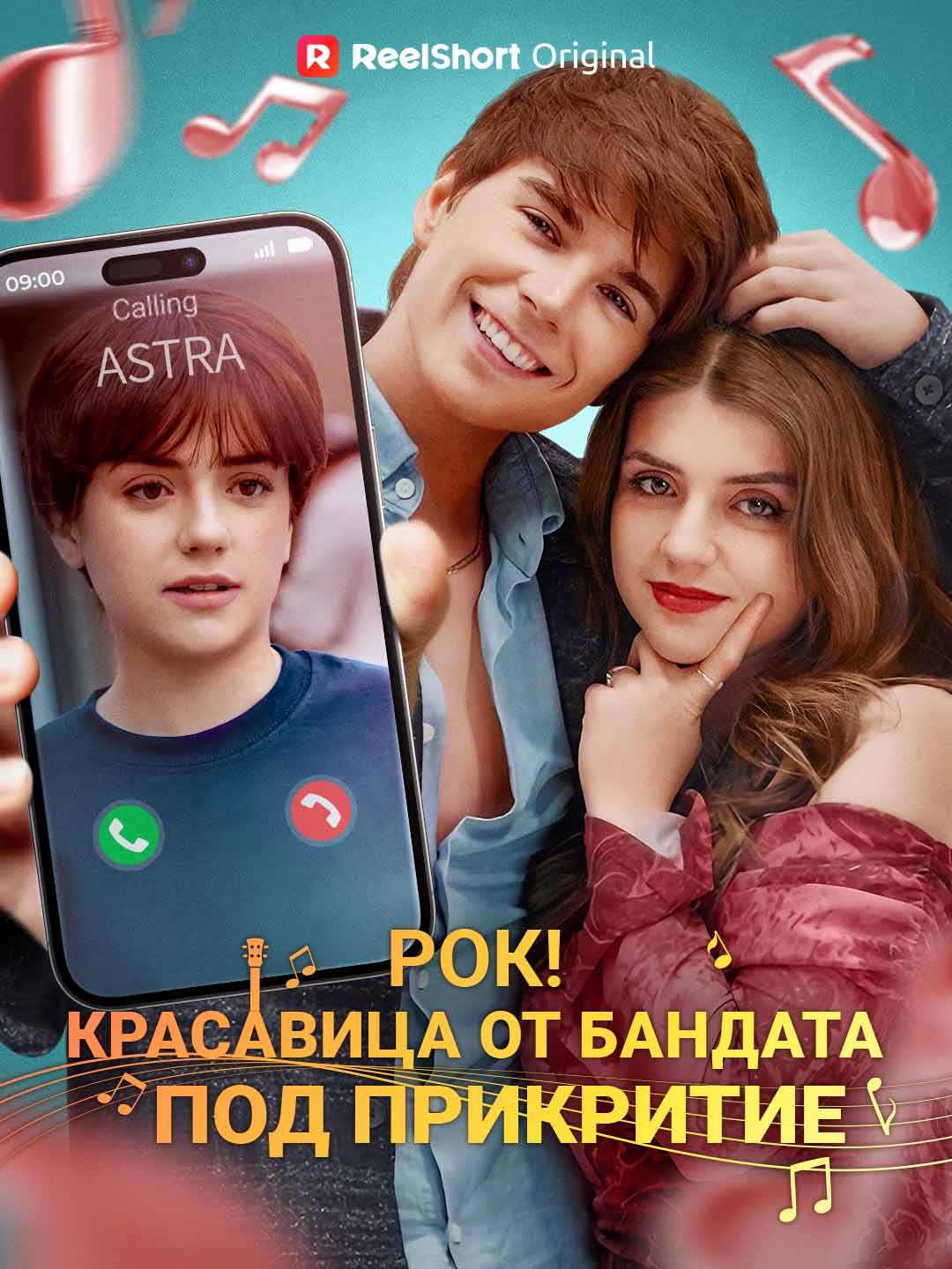 Рок! Красавица от бандата под прикритие