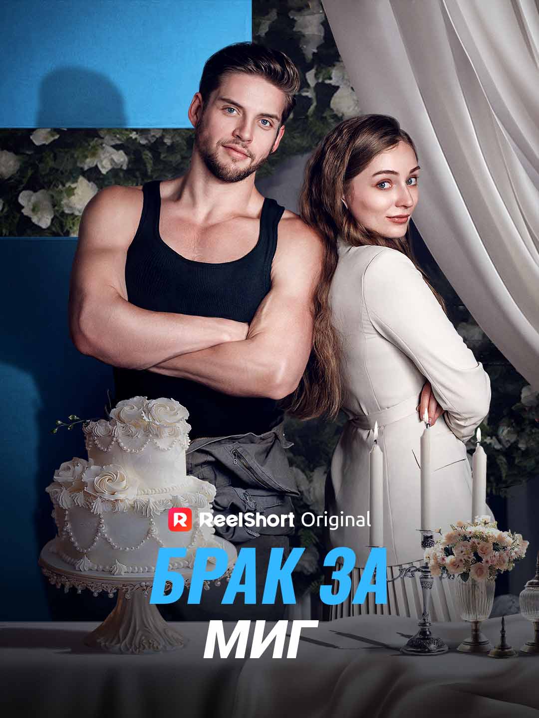 Брак за миг