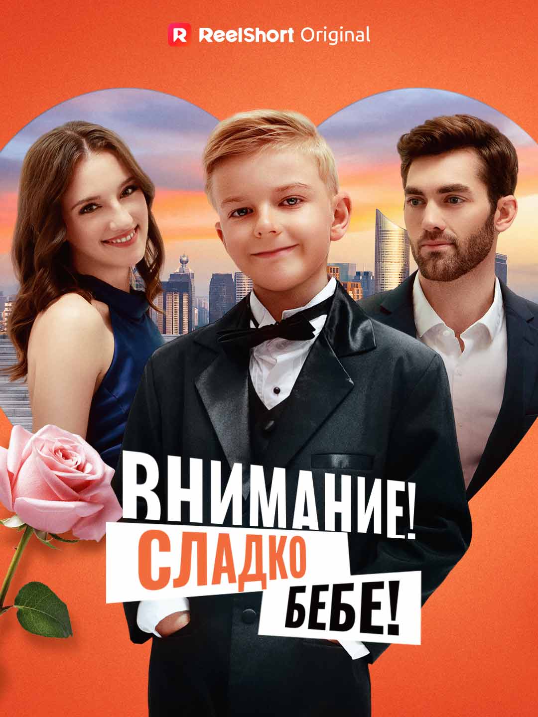 Внимание! Сладко бебе!