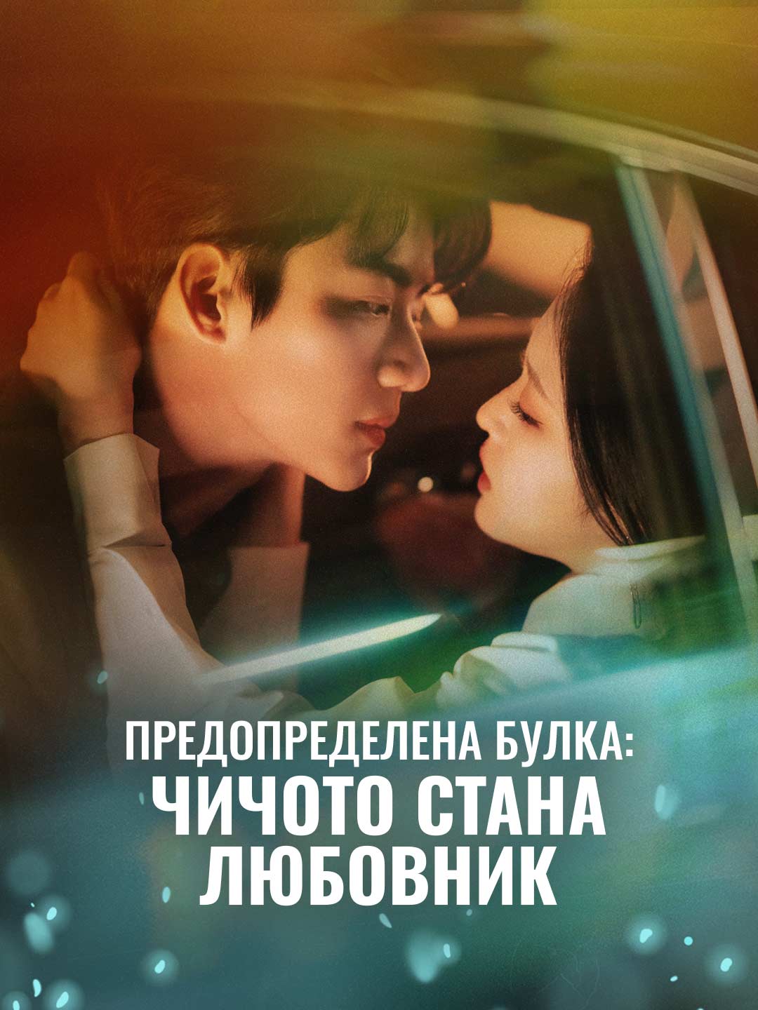 Předurčená nevěsta: Strýc se stal milencem