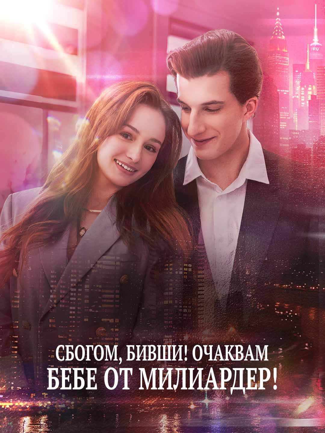 잘 가, 전 남친! 억만장자의 아이를 가졌어!
