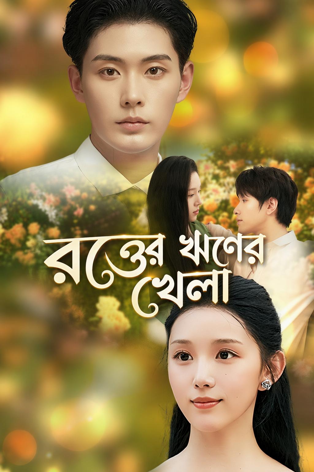 রক্তের ঋণের খেলা
