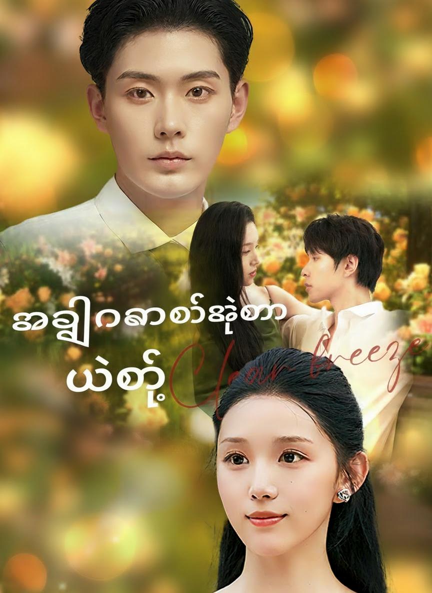 အကြင်နာမဲ့သော မေတ္တာ