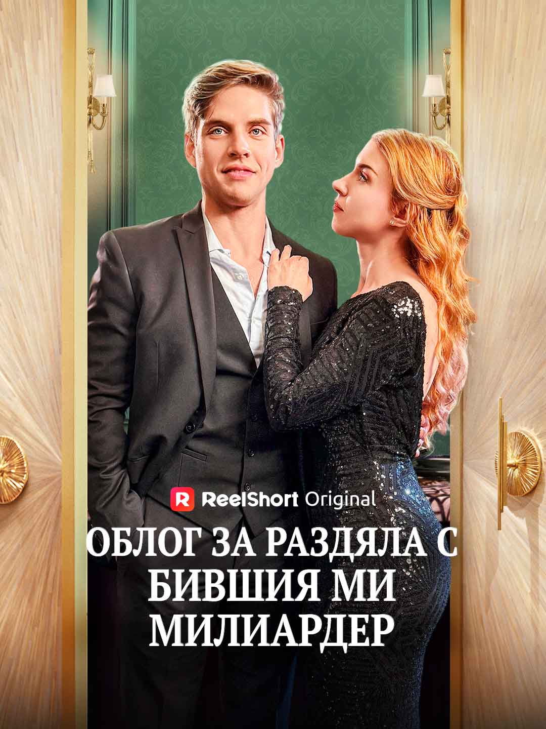 Dohoda o rozchodu s mým bývalým miliardářem