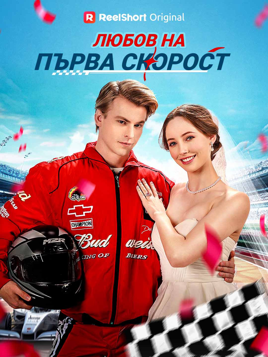 Любов на първа скорост