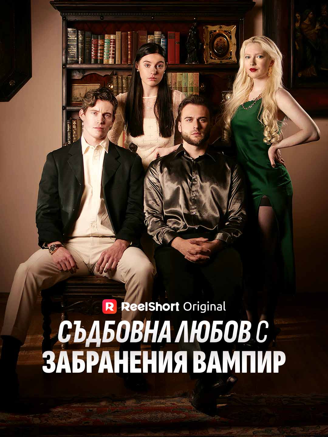 Съдбовна любов с забранения вампир