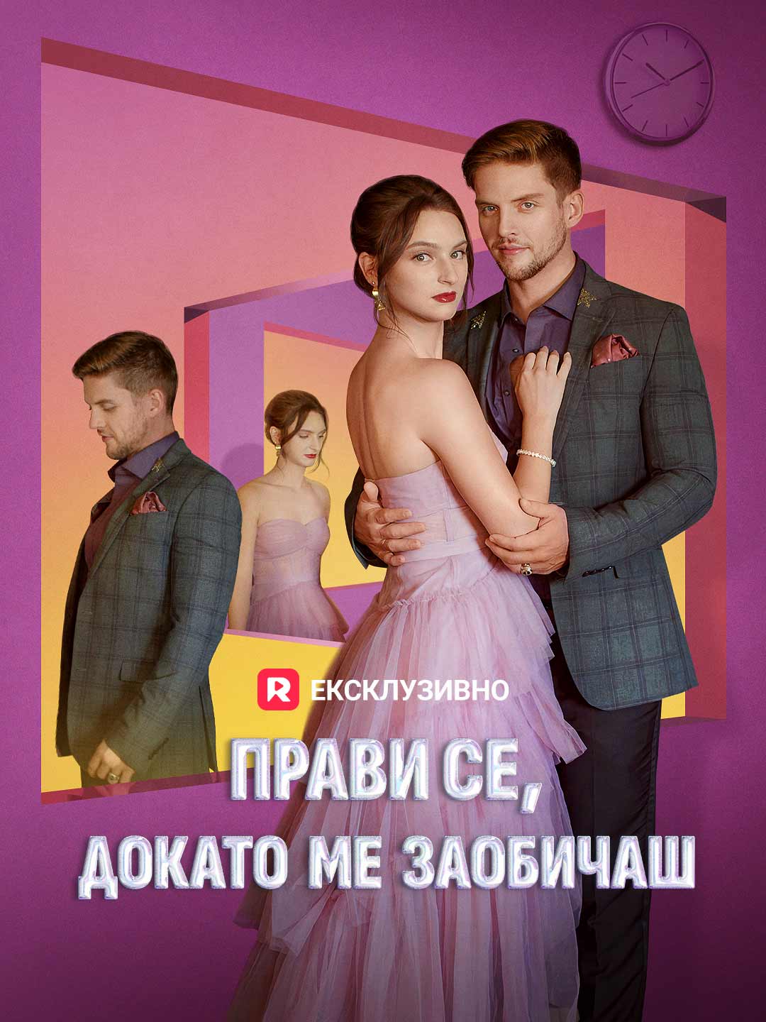 Прави се, докато ме заобичаш