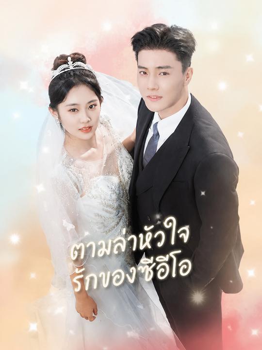 ตามล่าหัวใจรักของซีอีโอ