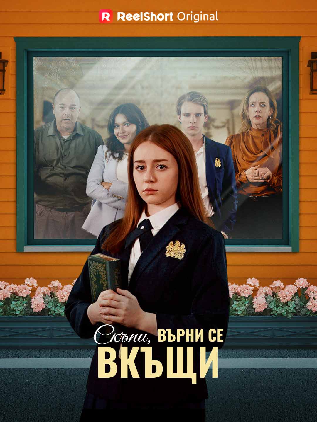 Скъпи, върни се вкъщи