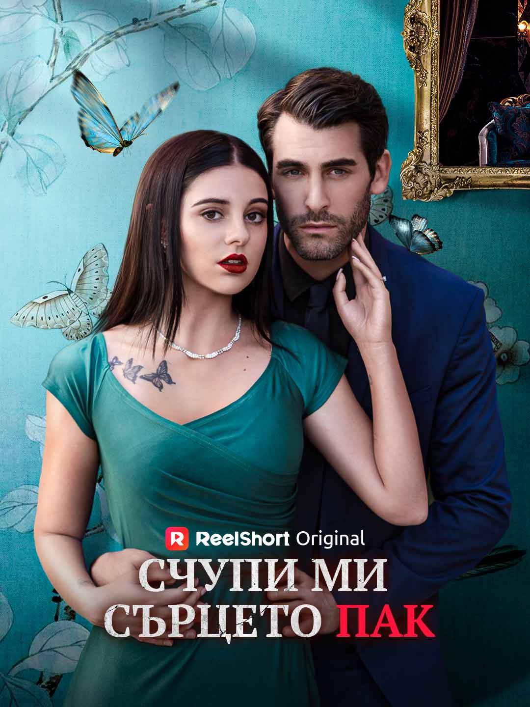 Счупи ми сърцето пак