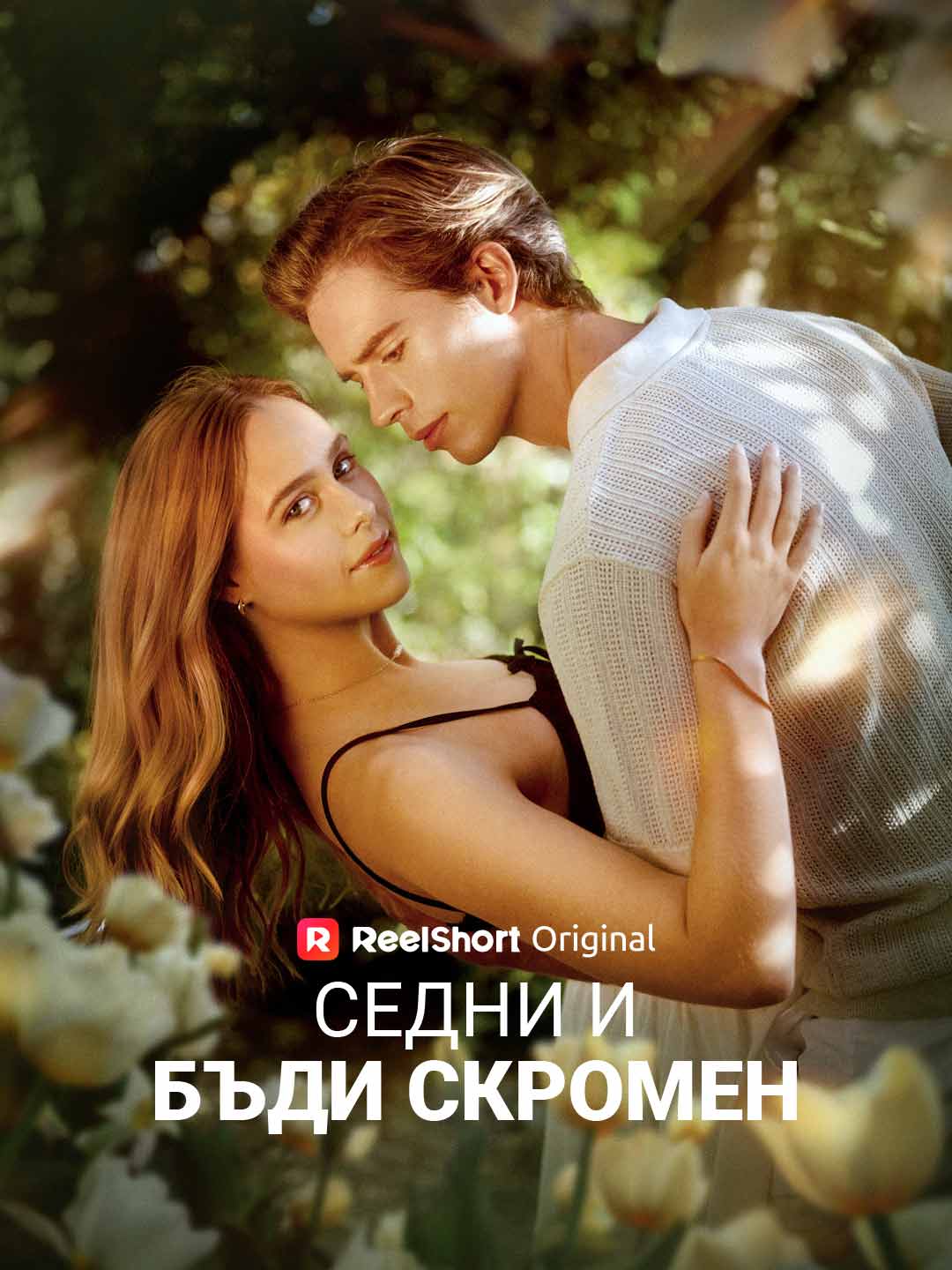 Седни и бъди скромен