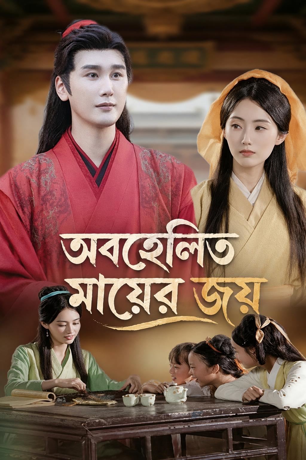 অবহেলিত মায়ের জয়