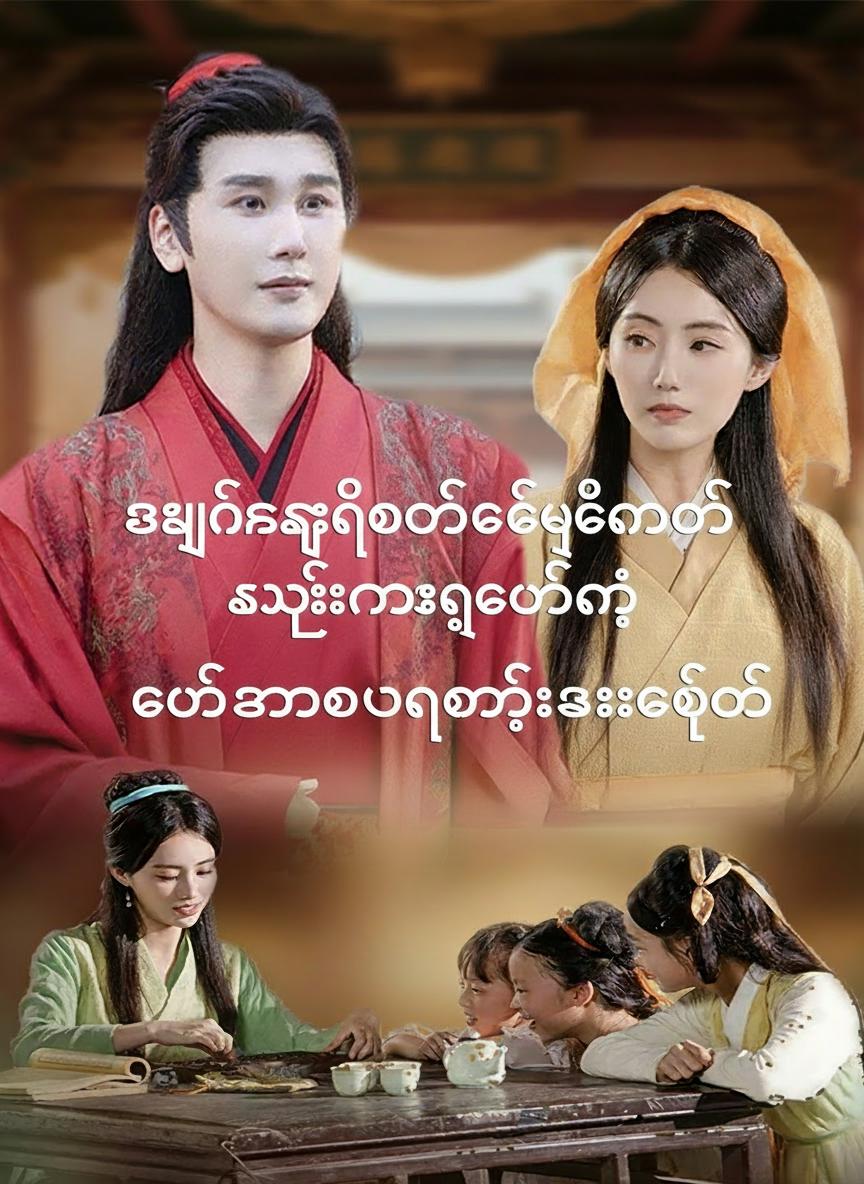 အိမ်ကနှင်ထုတ်ခံရပြီးနောက် သမီးသုံးယောက်နဲ့ ချမ်းသာအောင်ကြိုးစားခဲ့တယ်