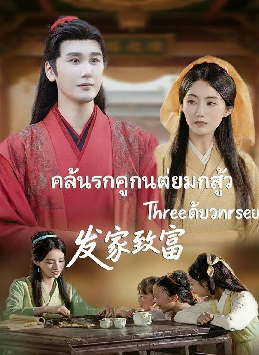 แม่เลี้ยงเดี่ยวสู้รวย