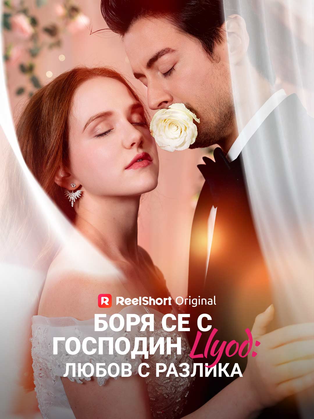 Боря се с господин Llyod любов с разлика