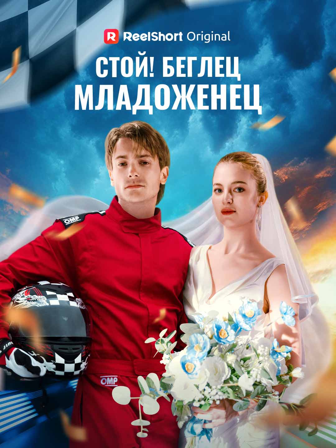 Dur! Kaçak Damat