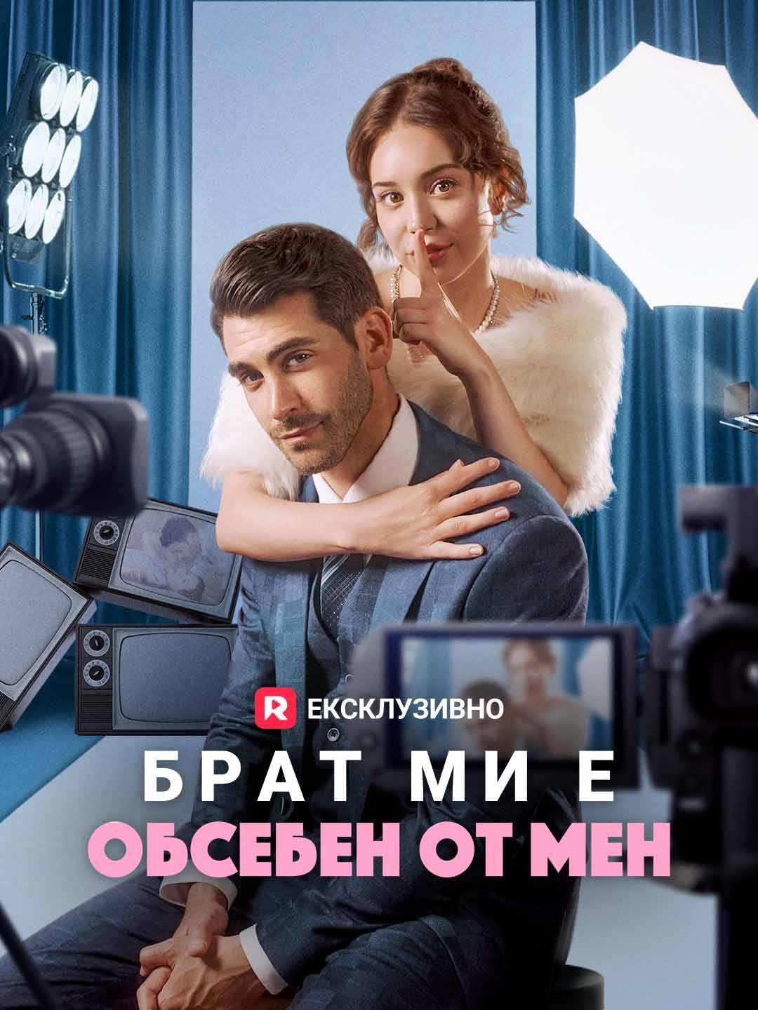 Брат ми е обсебен от мен