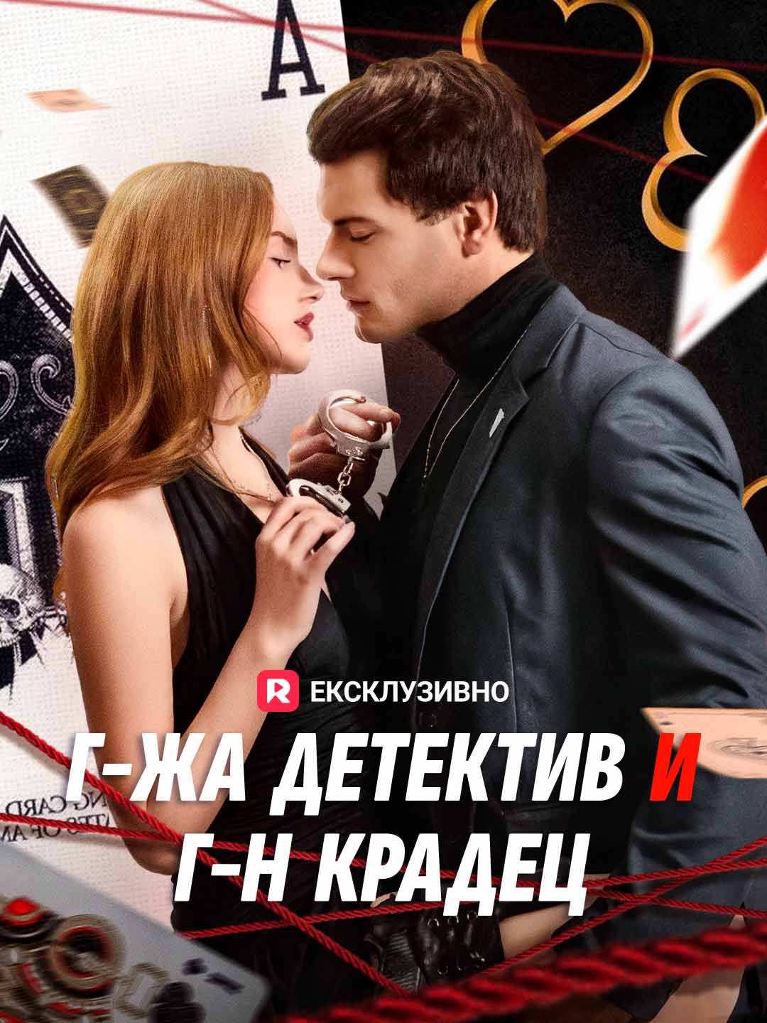 Г-жа Детектив и Г-н Крадец