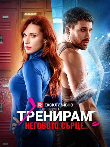 Тренирам неговото сърце