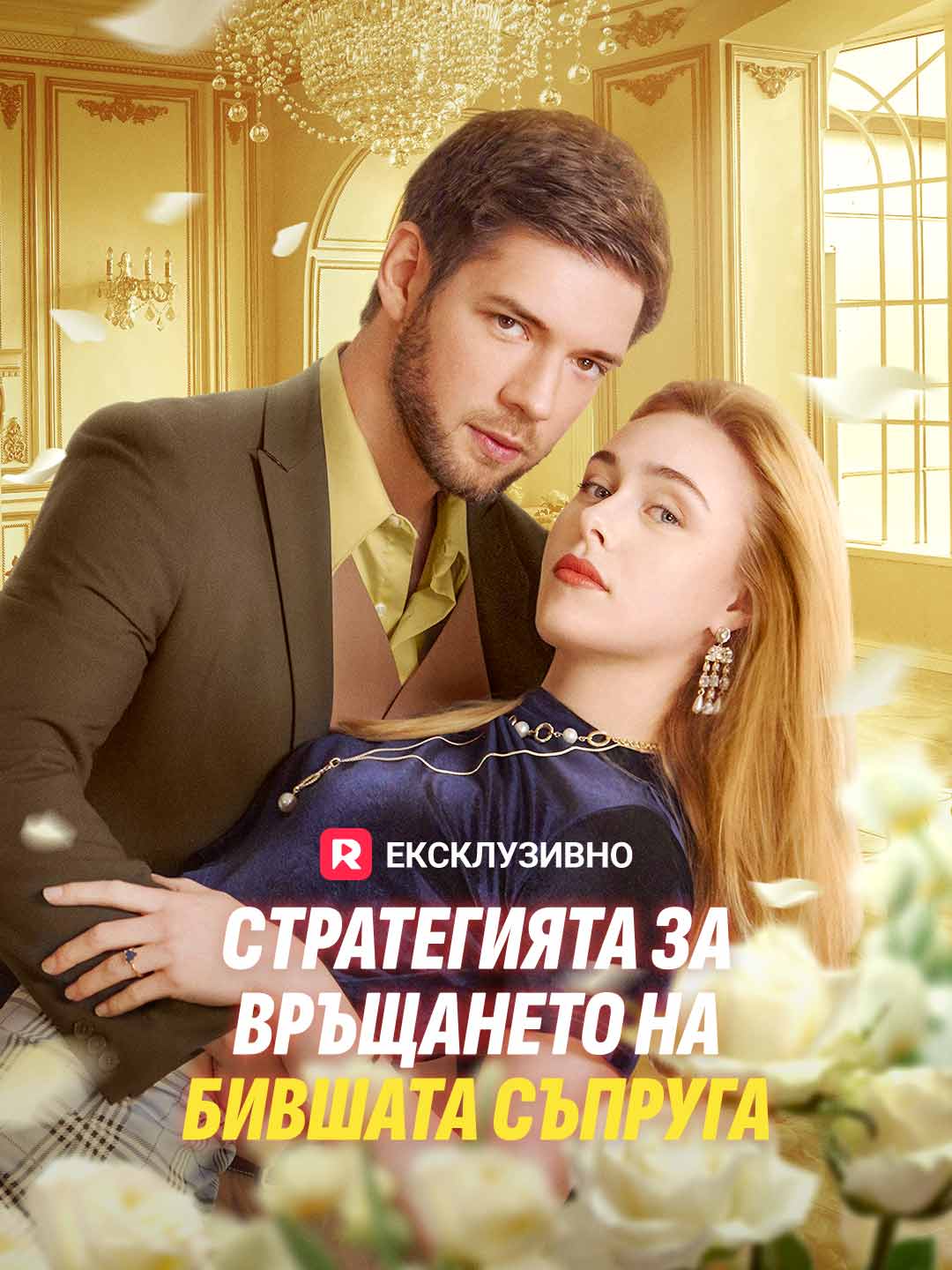 Стратегията за връщането на бившата съпруга