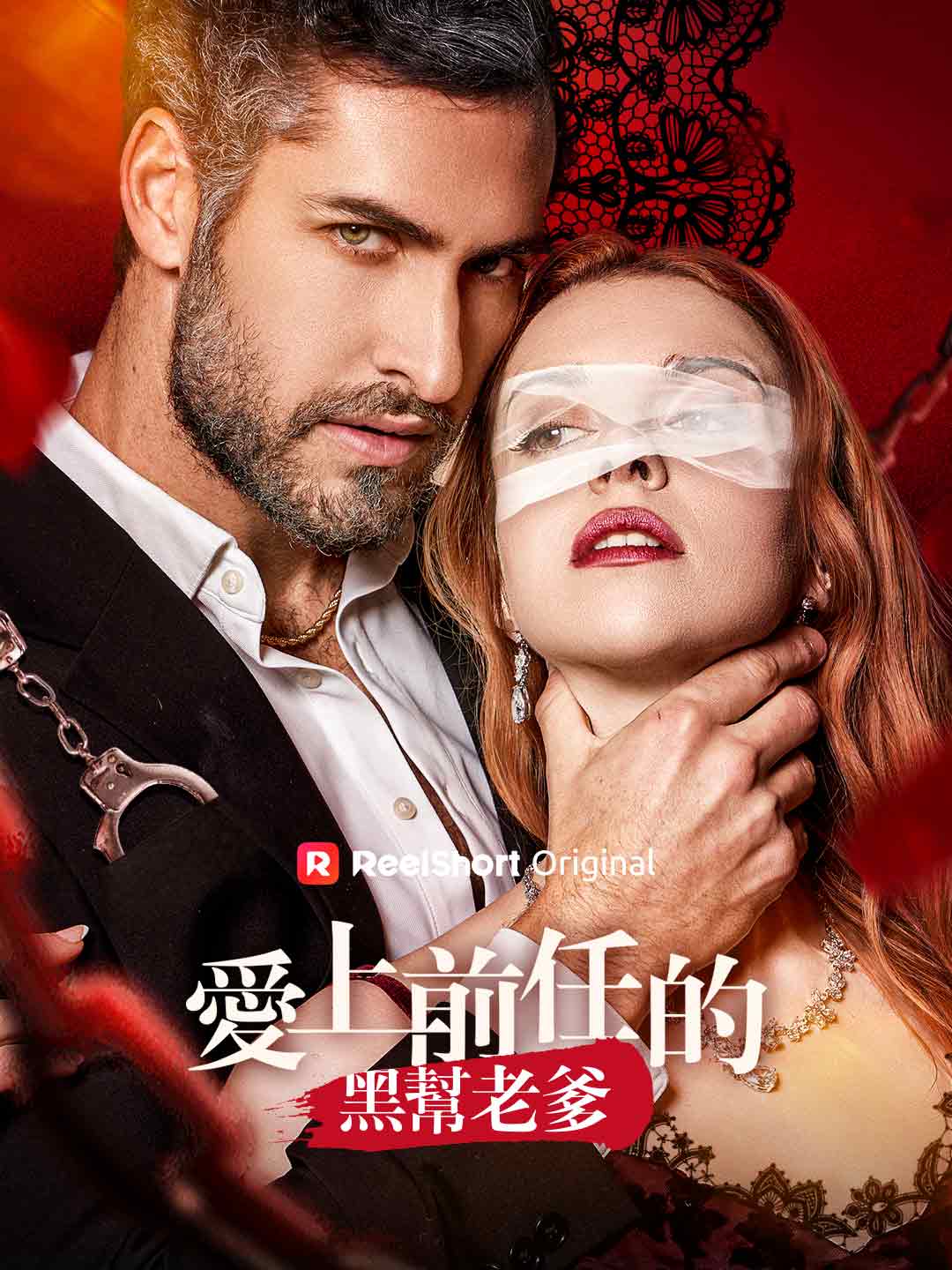 愛上前任的黑幫老爹