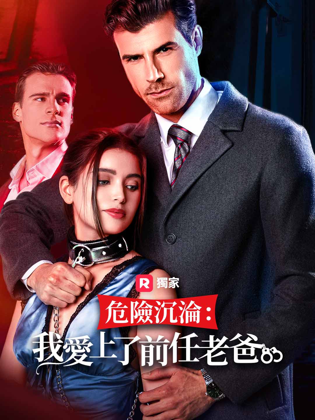 デンジャラス・ラブ：元カレのパパに恋をして