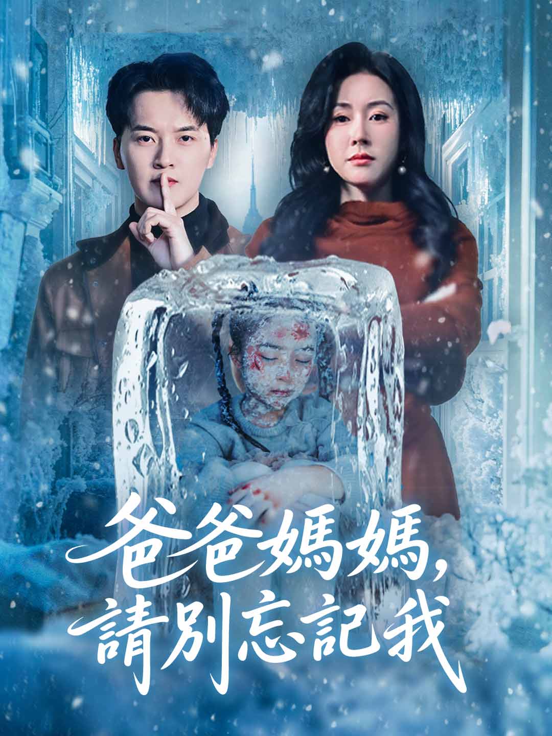 爸爸媽媽，請別忘記我