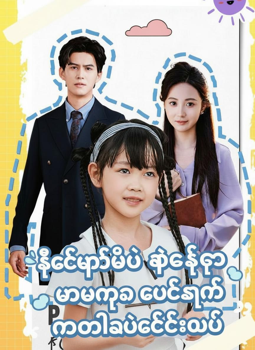 စိတ်ဖတ်ပြီး ဖေဖေ့ကို မေမေ့နောက်လိုက်ခိုင်းမယ်