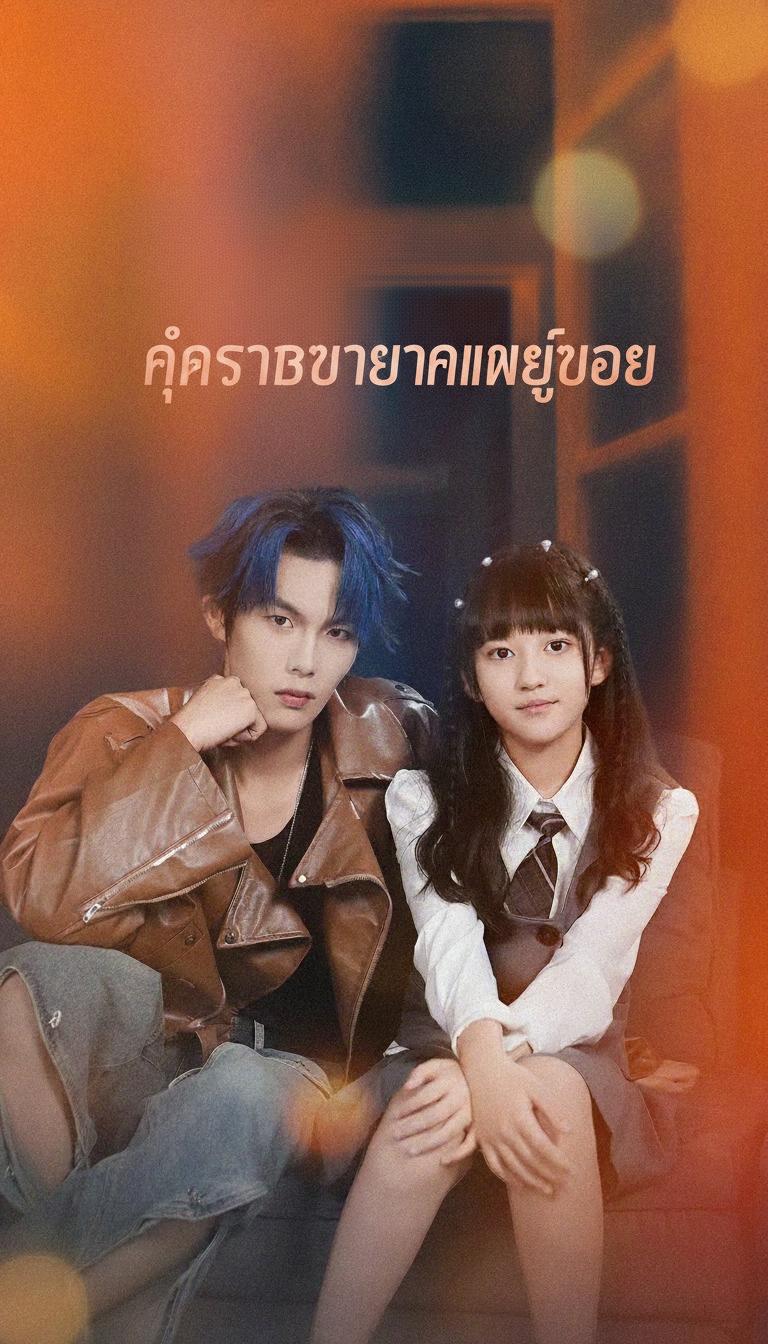 กำราบทายาทเพลย์บอย