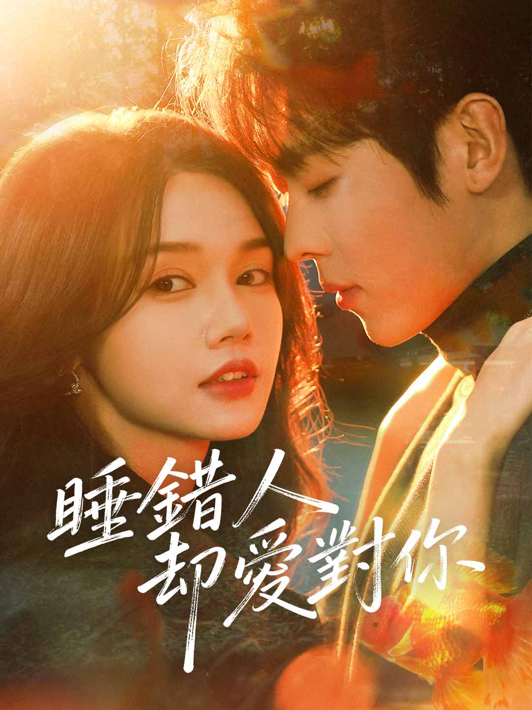 睡錯人卻愛對你
