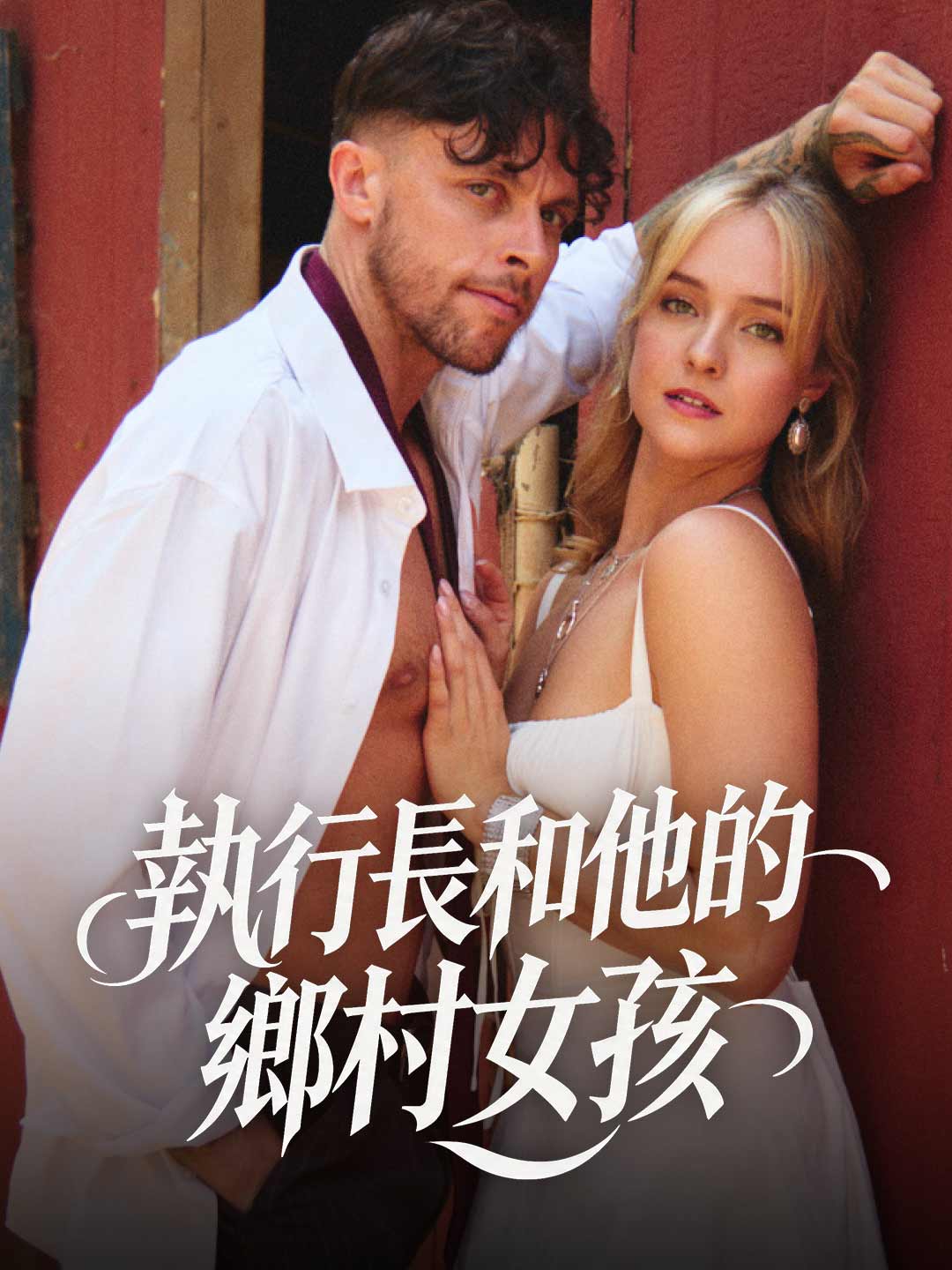 Il CEO e la Ragazza di Campagna
