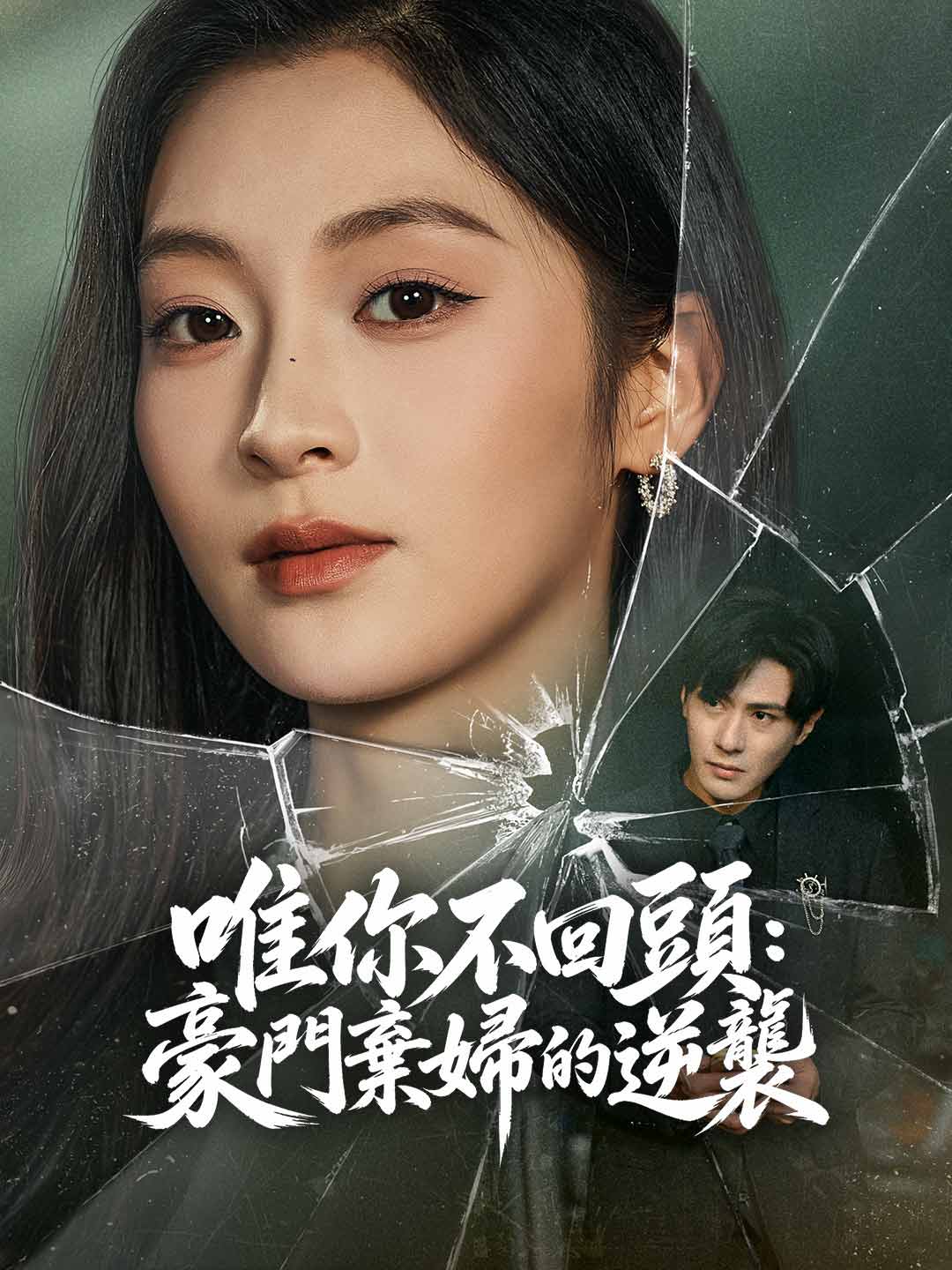 唯你不回頭：豪門棄婦的逆襲