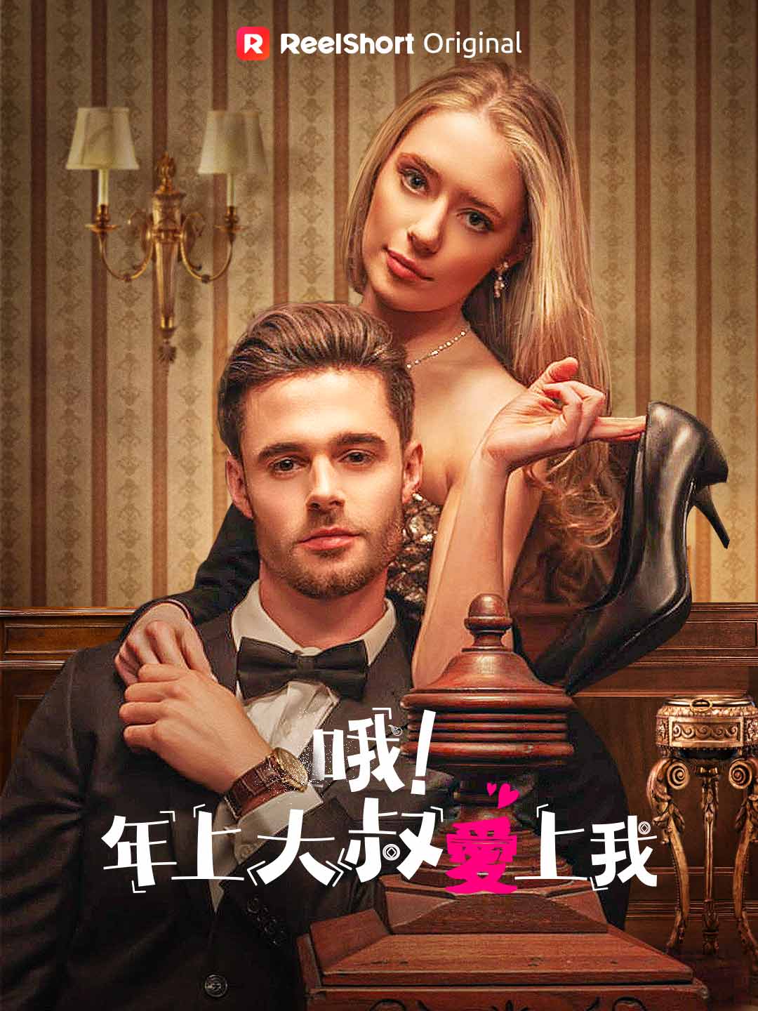 哦！年上大叔愛上我