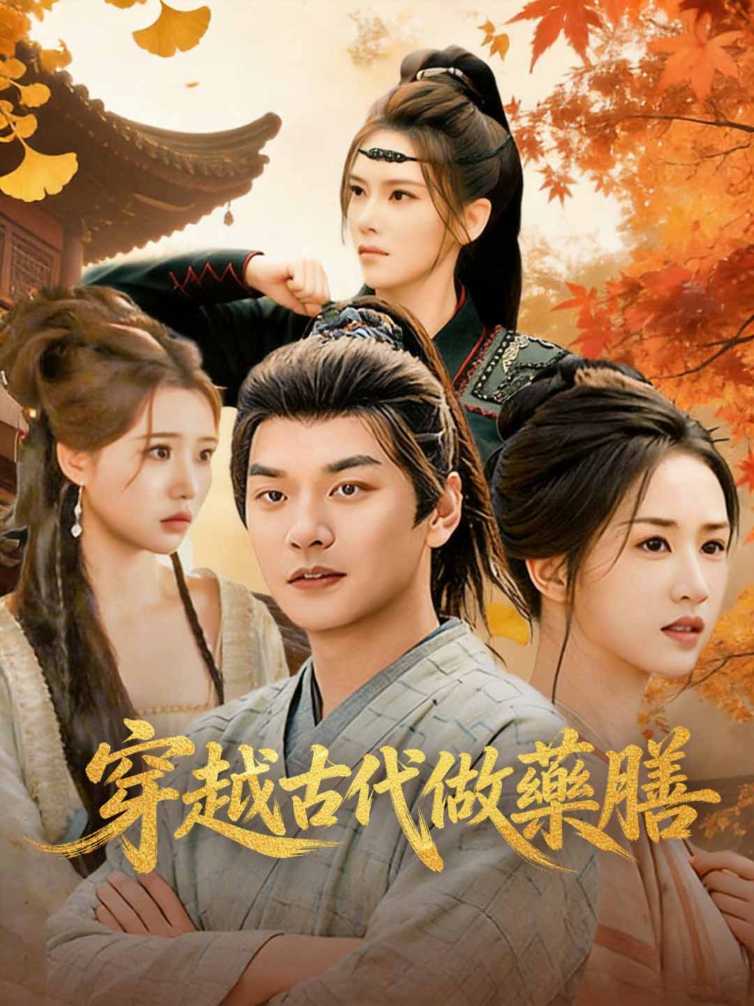 穿越古代做藥膳
