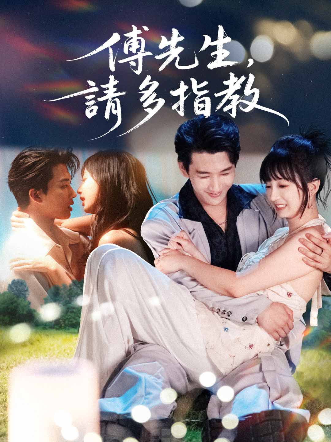 傅先生，請多指教