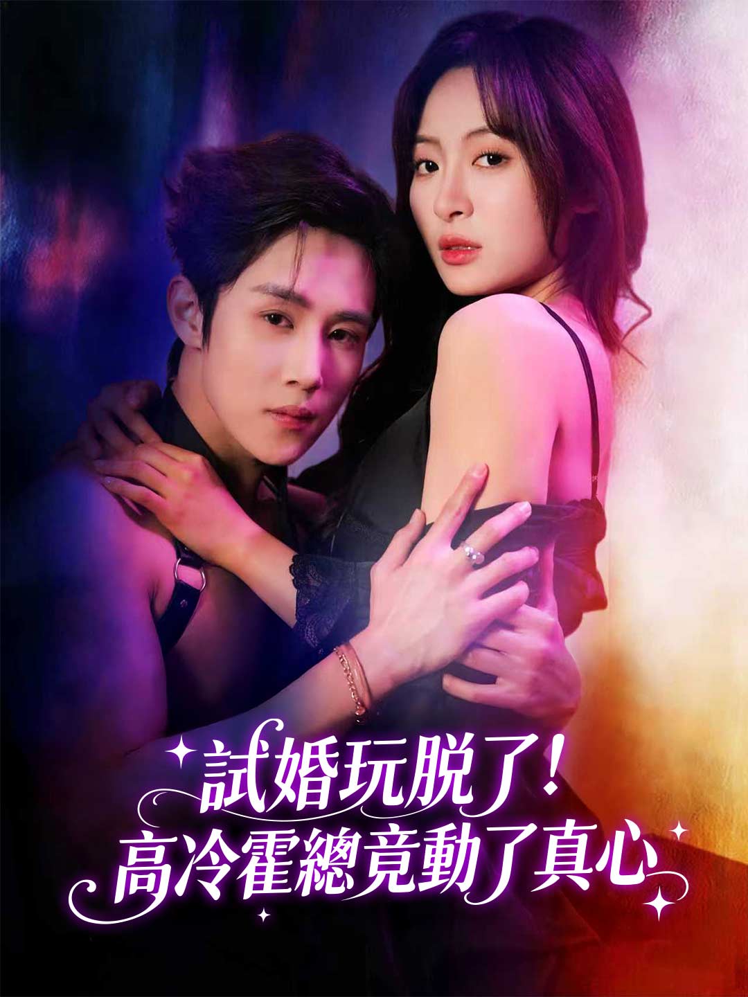 試婚玩脫了！高冷霍總竟動了真心