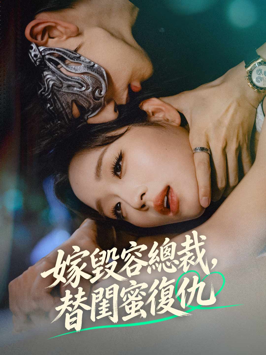 嫁毀容總裁，替閨蜜復仇
