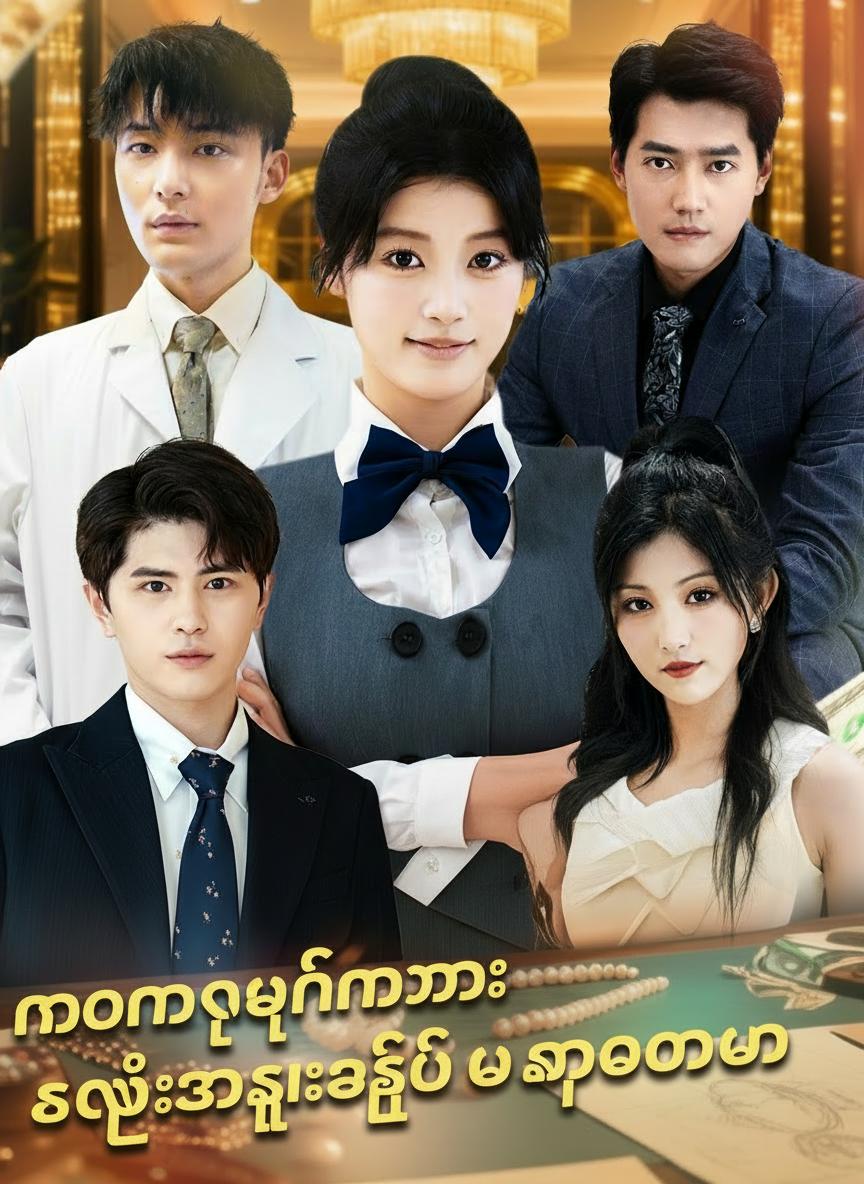 နောင်တရချိန်မှာတော့ သမီးအရင်းအဖြစ် မနေတော့ပါ