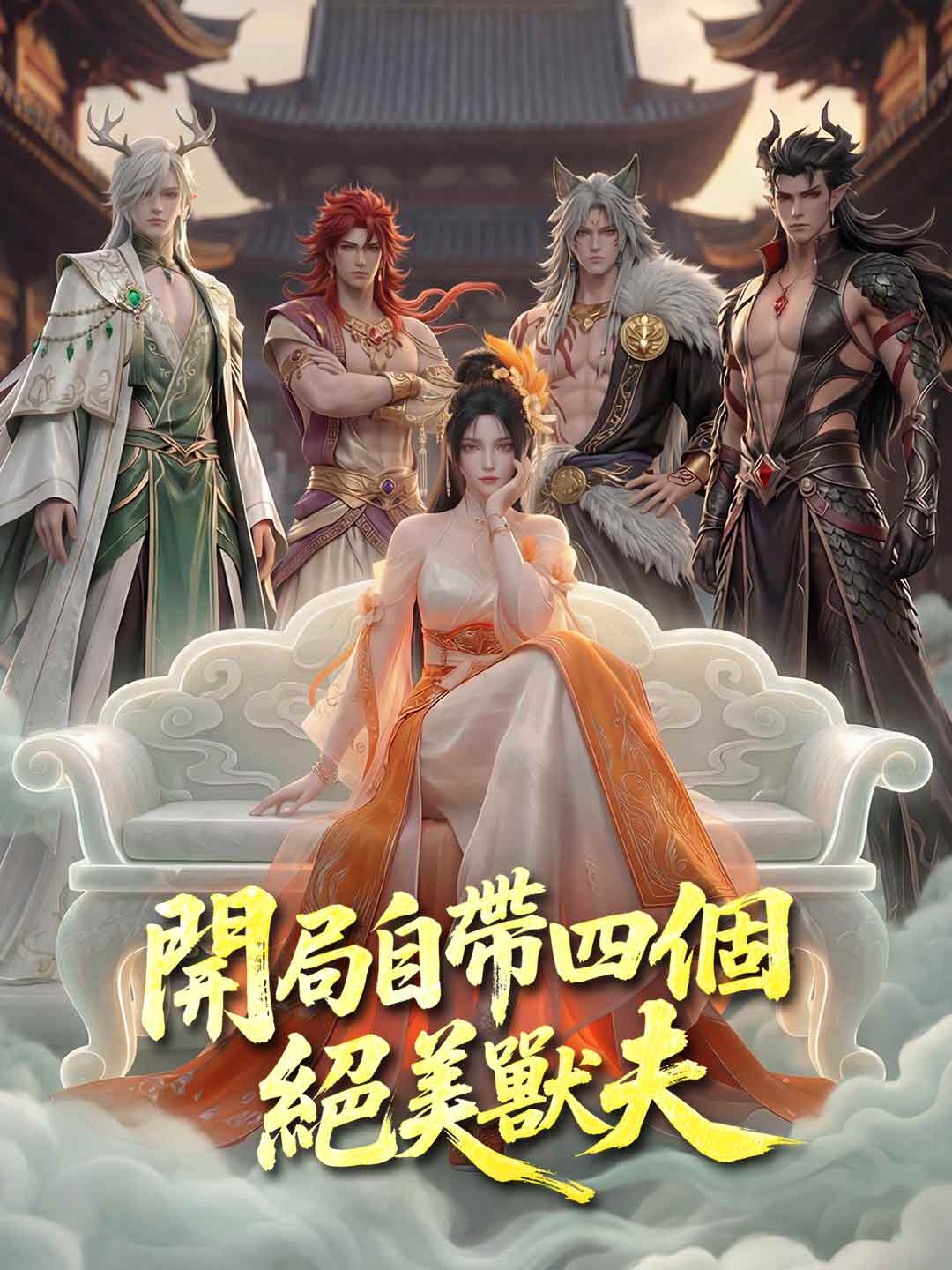 開局自帶四個絕美獸夫