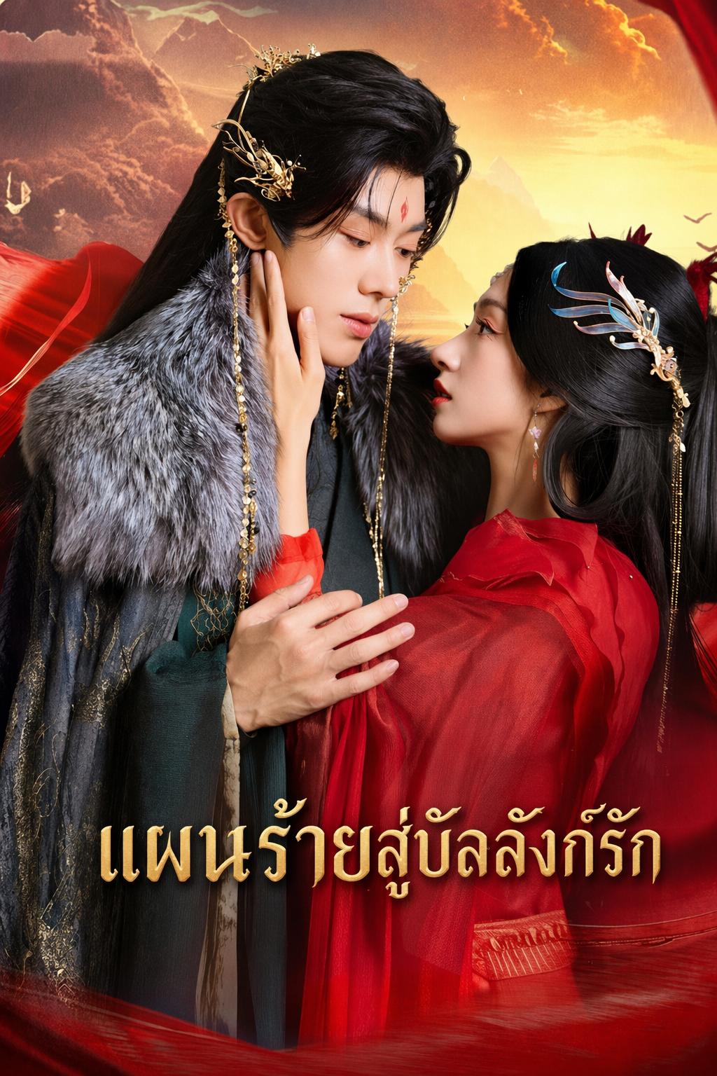 แผนร้ายสู่บัลลังก์รัก