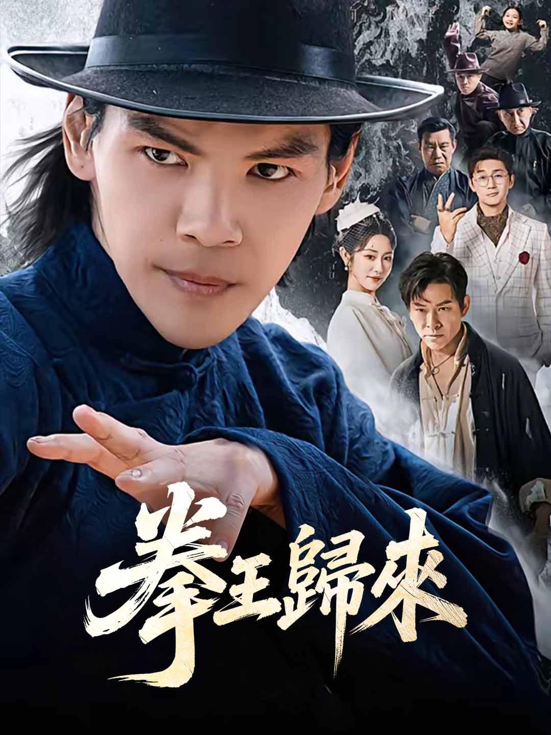 拳王歸來