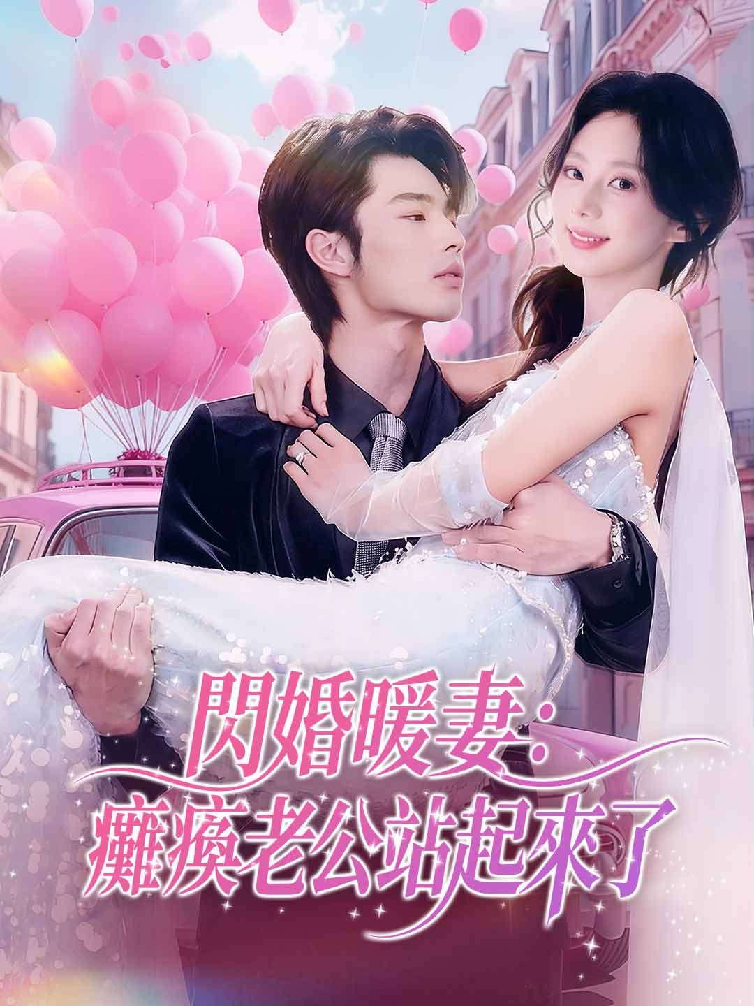 閃婚暖妻：癱瘓老公站起來了