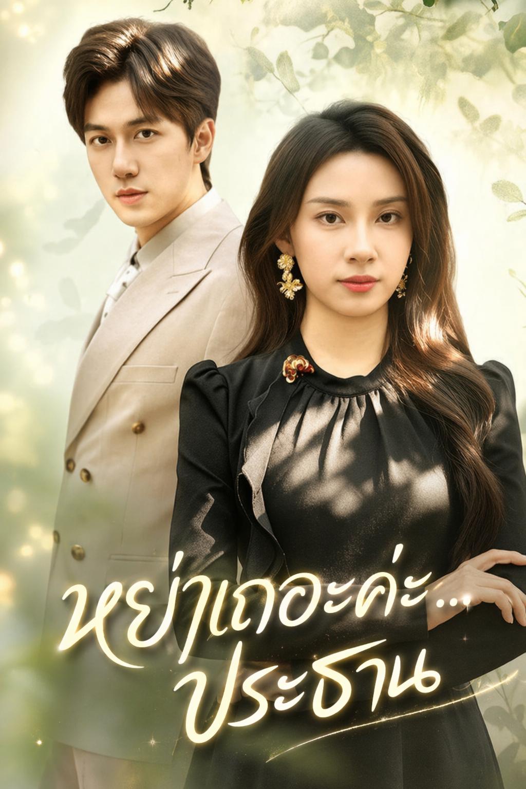 หย่าเถอะค่ะ...ประธาน
